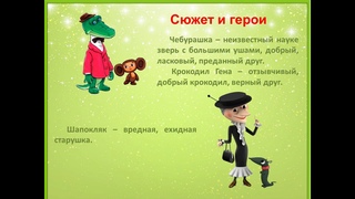 Литературные герои Эдуарда Успенского