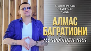 Неповторимая