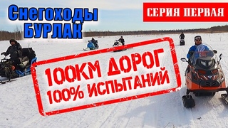 снегоходы БУРЛАК-100км пути 100%испытаний