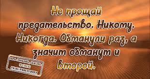 если предали один раз. не прощай предательство. человек прощенный за предательство один раз. никогда не прощай предателей. не прощай предательство.