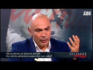 Операция: История: Кой убива Ботев - свой или чужд