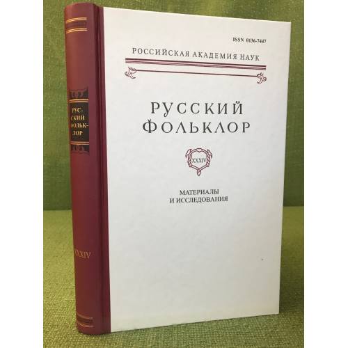 Этнодиалектный словарь мифологических рассказов пермского края. Русский фольклор книга. Русский демонологический словарь новичкова. В. Мифологический словарь книга.