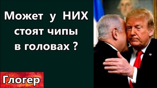 Может у НИХ  стоят чипы в головах  Выдаёт себя за Бога со страниц Библии ! Организаторы войн ! США.