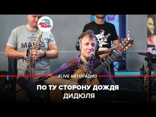 🅰️ ДиДюЛя - По Ту Сторону Дождя (LIVE @ Авторадио)