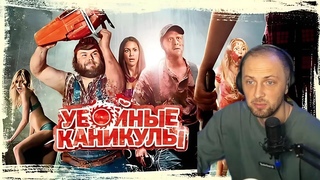 ЗУБАРЕВ СМОТРИТ ФИЛЬМ: УБОЙНЫЕ КАНИКУЛЫ. МОМЕНТЫ СО СТРИМА. СМОТРЕТЬ ВСЕМ))