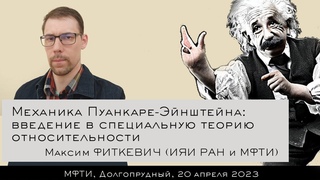 Механика Пуанкаре-Эйнштейна: введение в специальную теорию относительности (М. Фиткевич)