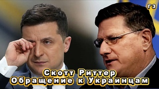 ШОК!!!Скотт Риттер ЖЕСТКО ответил Украинской журналистке
