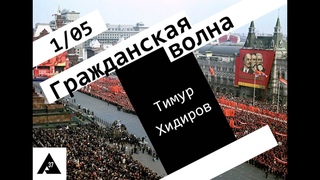Гражданская Волна /  / Тимур Хидиров