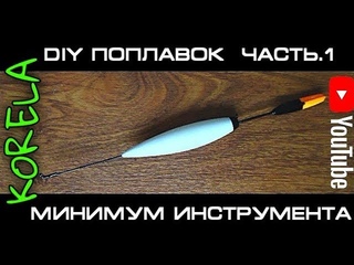 🛠⚙Как сделать в ручную поплавок из пенопласта, при минимуме инструмента? (делаем тело поплавка)