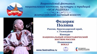Федоряк Полина, 10 лет. Россия, Краснодарский край, г. Геленджик. На Кубани я родилась