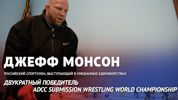 Джефф Монсон: Благодаря русским людям я чувствую себя