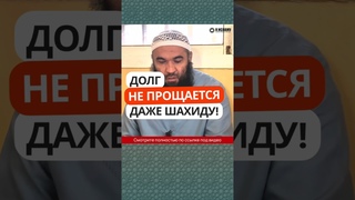 Долг не прощается даже шахиду! #Shorts Ринат Абу Мухаммад