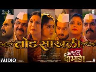 Fussclass Dabhade: Tod Sakhali (Audio) | Shahir | Amitraj | Kshitij | Kshitee | Amey | Siddharth
