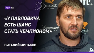 Виталий Минаков: Миочич ПО ЗУБАМ Павловичу / Сможет ли ПОБИТЬ Джонса / Шлеменко - Эномото