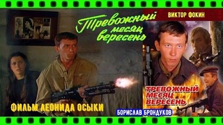 Тревожный месяц вересень. 1976