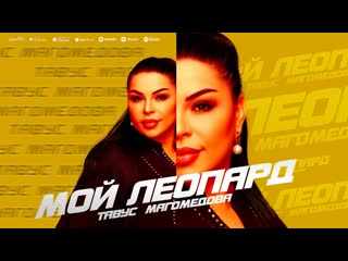 Тавус Магомедова - Мой леопард (ПРЕМЬЕРА 2023)