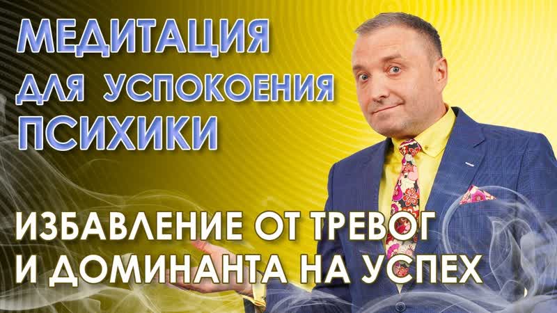 Медитация для успокоения психики. Доминанта на