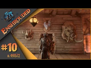 Enshrouded #10 - Финал