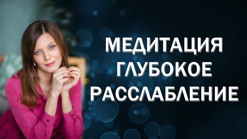 Медитация Глубокое