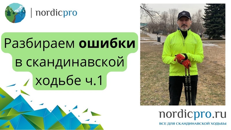 Ошибки в скандинавкой ходьбе. Разбираем некоторые из