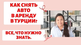 АРЕНДА АВТО В ТУРЦИИ, МЕРСИН. НАШ ОПЫТ.
