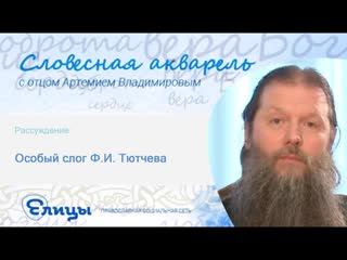 Особый слог Ф.И. Тютчев. Протоиерей Артемий Владимиров