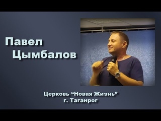Павел Цымбалов - Воскресное Богослужение (25 апреля 2021)