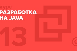 13. JAVA. Тестирование | Технострим