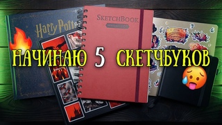 Месяц рисую в 5 новых скетчбуках // Учусь рисовать портреты
