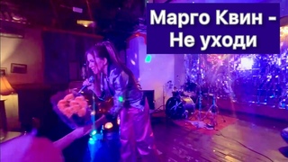 Марго Квин - Не Уходи. Клуб «Высоцкий»