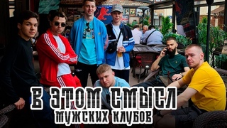 Эксперимент Логово Бондарлогов провалился В этом настоящий смысл мужских закрытых клубов!
