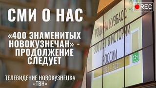 400 знаменитых новокузнечан - продолжение следует. 400-е имя на сайте