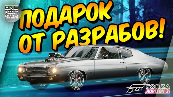 Forza Horizon 3 ПОДАРОК на день всех