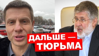⚡️СРОЧНО! США ВВЕЛИ САНКЦИИ ПРОТИВ КОЛОМОЙСКОГО. СЛЕДУЮЩИЙ ЗЕ?