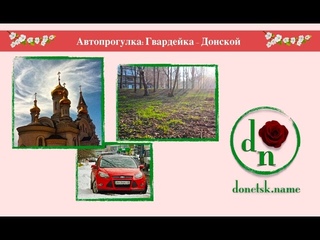 Автопрогулка: Гвардейка - Донской