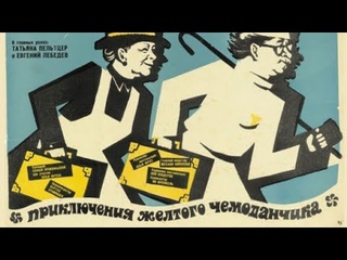 Приключения жёлтого чемоданчика (1970).