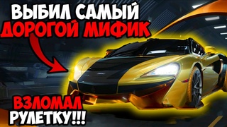 ВЫБИЛ НОВЫЙ МИФИК МАКЛАРЕН В ПУБГ МОБАЙЛ! РУЛЕТКА McLaren В PUBG MOBILE! САМЫЙ ДОРОГОЙ СКИН ПУБГ