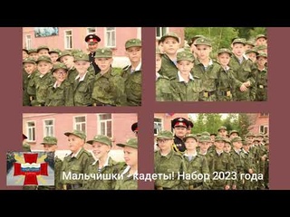 Мальчишки-кадеты! Набор 2023 года  Кедровый кадетский корпус