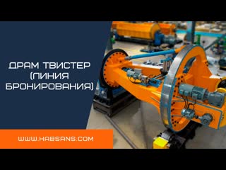 HS-1600 линия проволочного бронирования /HS-1600 Wire armoring line HABSANS