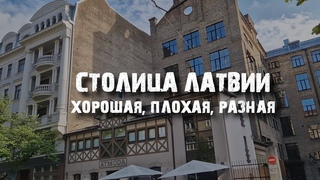 Рига: самый контрастный город Балтии