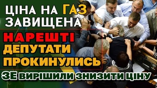 ДЕПУТАТИ ОТЯМИЛИСЬ - знизити ЦІНУ на ГАЗ. ЗЕ команда дума про простих людей.