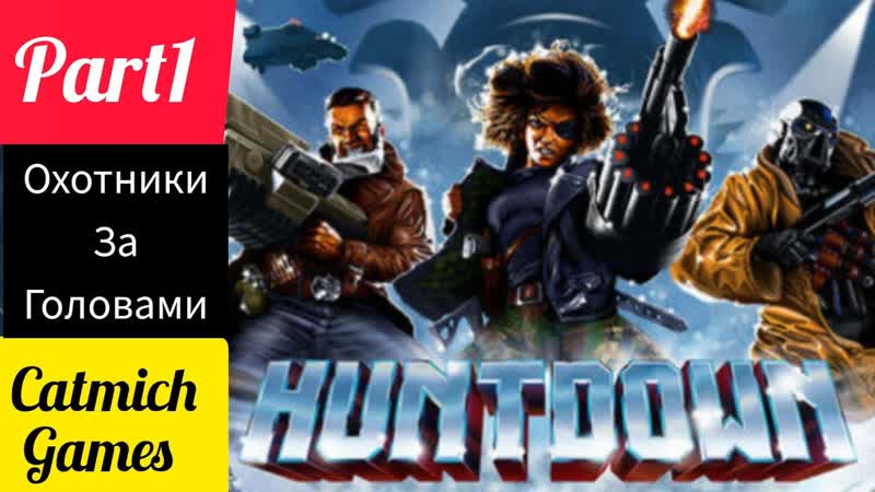 HUNTDOWN, 1 Крутой киберпанк