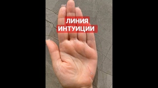 #palmistry #хиромантия #shorts #short