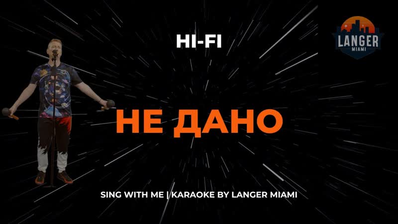 HI FI НЕ ДАНО, КАРАОКЕ, COVER FROM LANGER