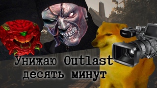 Обратная эволюция хорроров - Унижаю  outlast 10 минут
