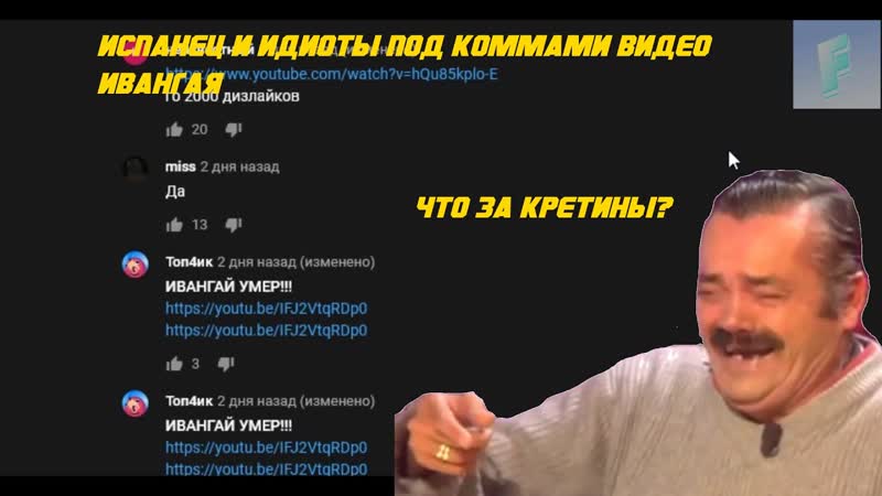 Испанец и Малолетние дебилы в комментариях под видео