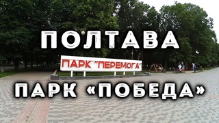 Полтава, парк Победа