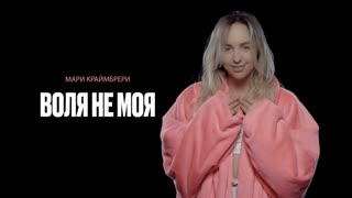 Премьера! Мари Краймбрери - Воля не моя