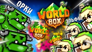 МАЛЕНЬКИЕ ЭЛЬФЫ или ОГРОМНЫЕ ОРКИ - КТО ПОБЕДИТ (WorldBox - Эксперимент)