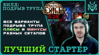 ЛУЧШИЙ стартер . Подрыв трупа - обзор ВСЕХ ВАРИАНТОВ билда! || Path of exile  Necropolis DD